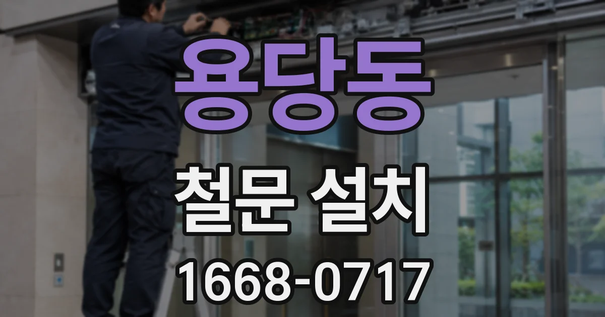 용당동 철문 설치