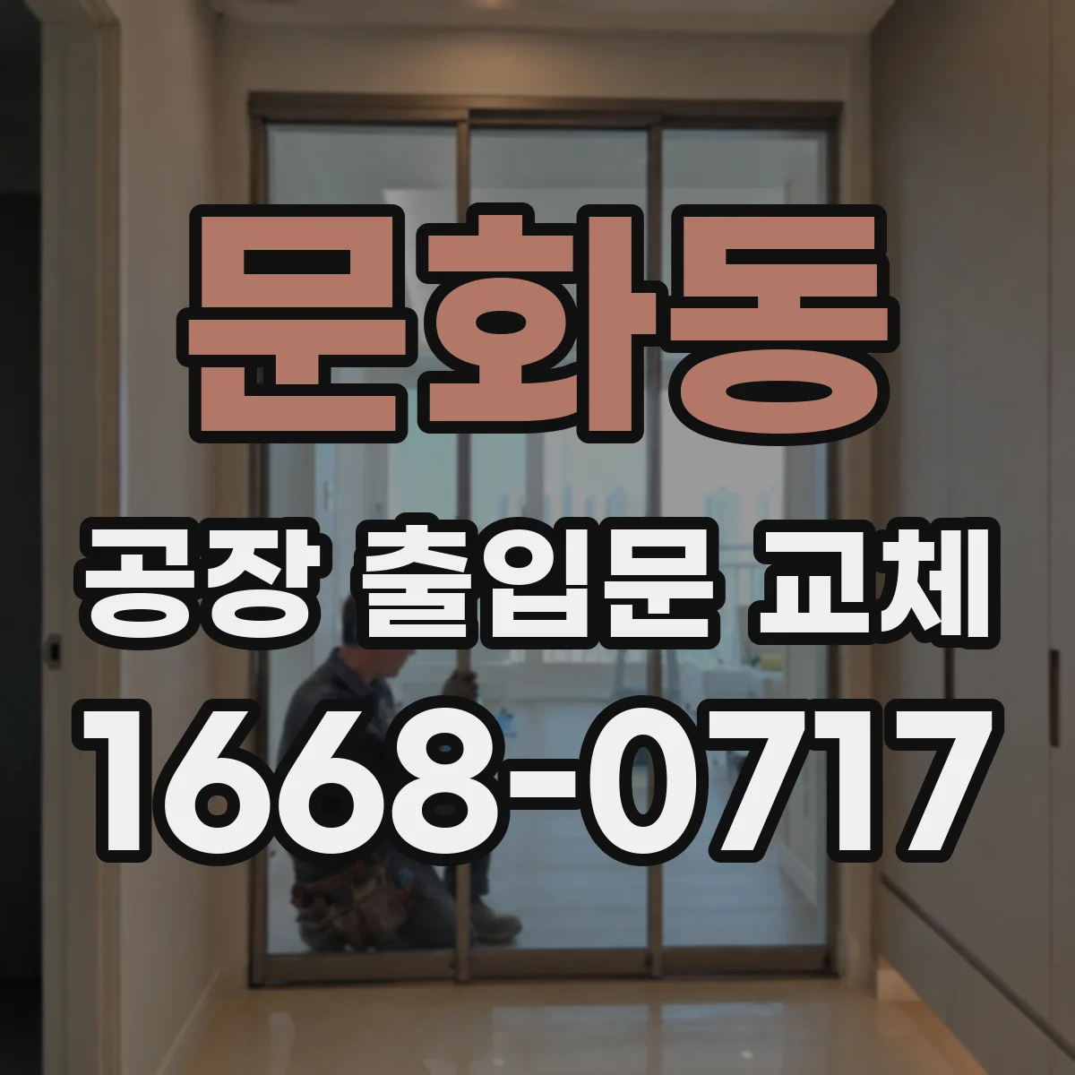 문화동 공장 출입문 교체