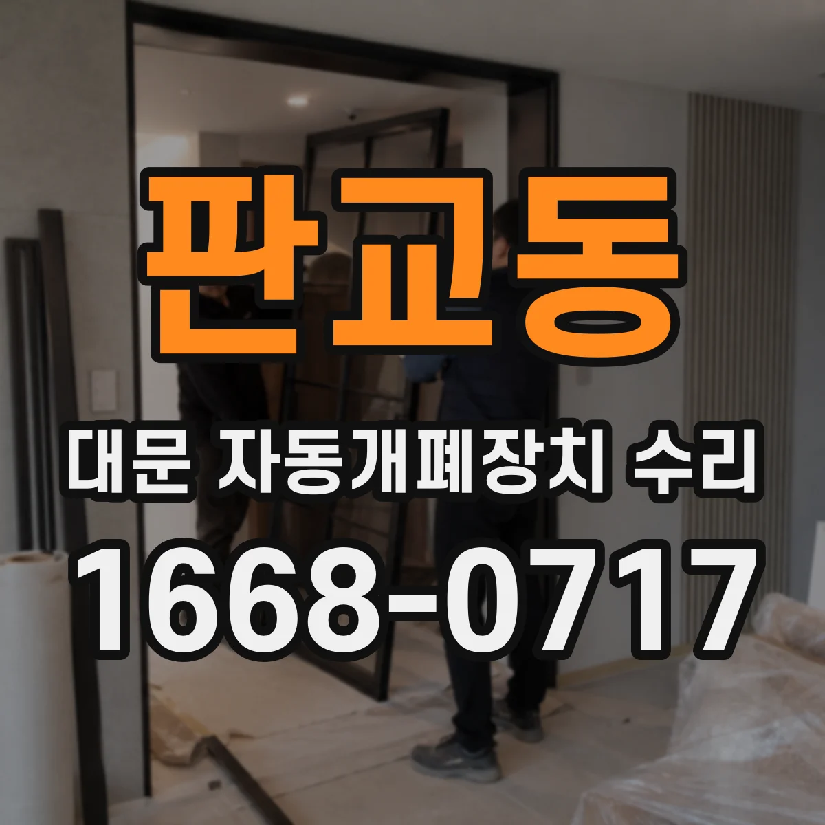 판교동 대문 자동개폐장치 수리