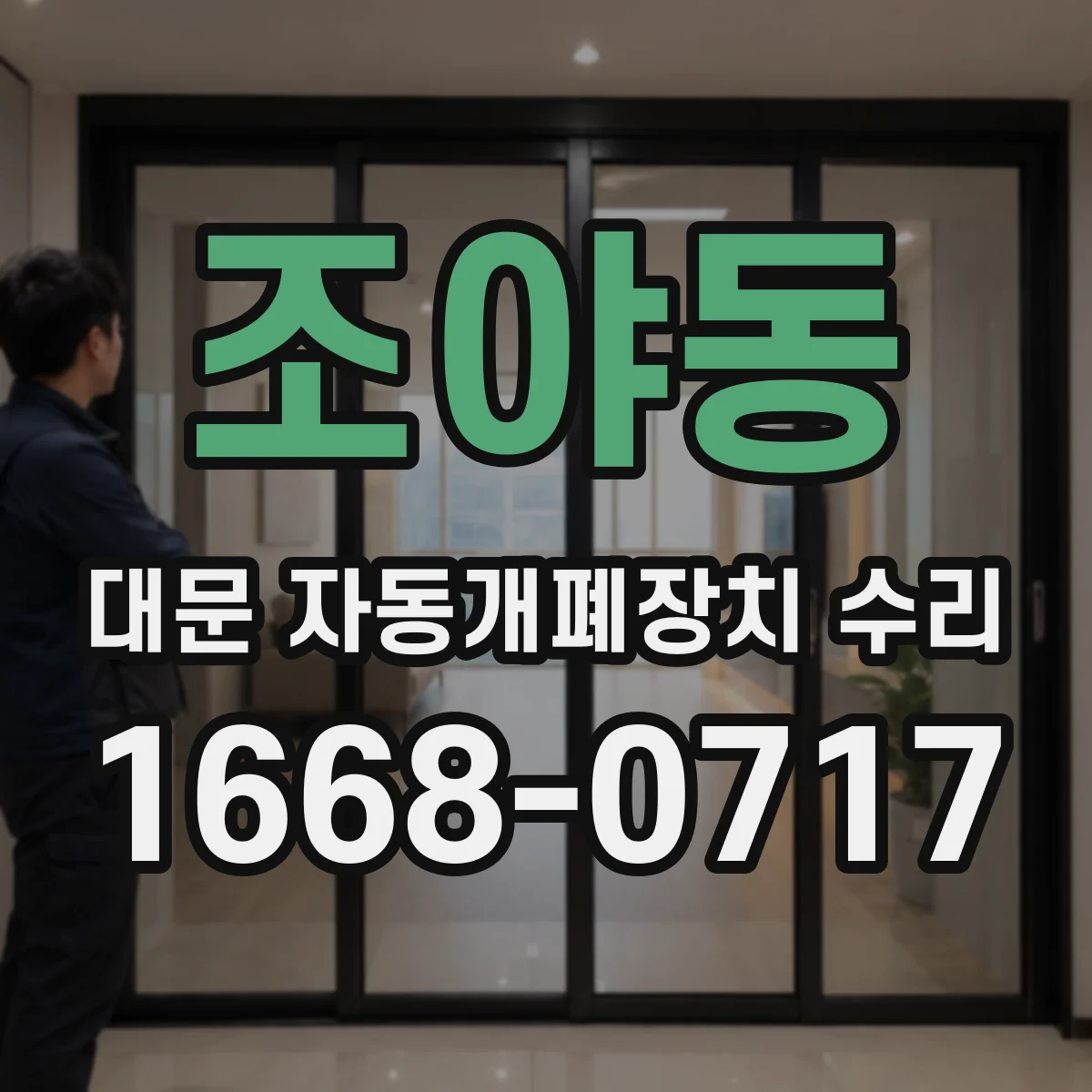 조야동 대문 자동개폐장치 수리