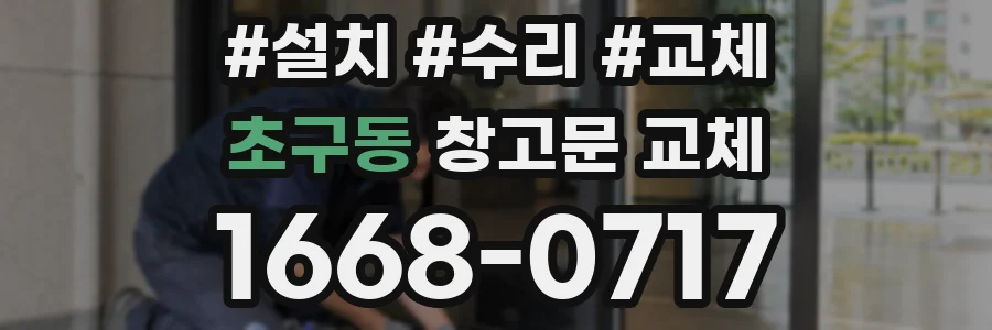 초구동 창고문 교체