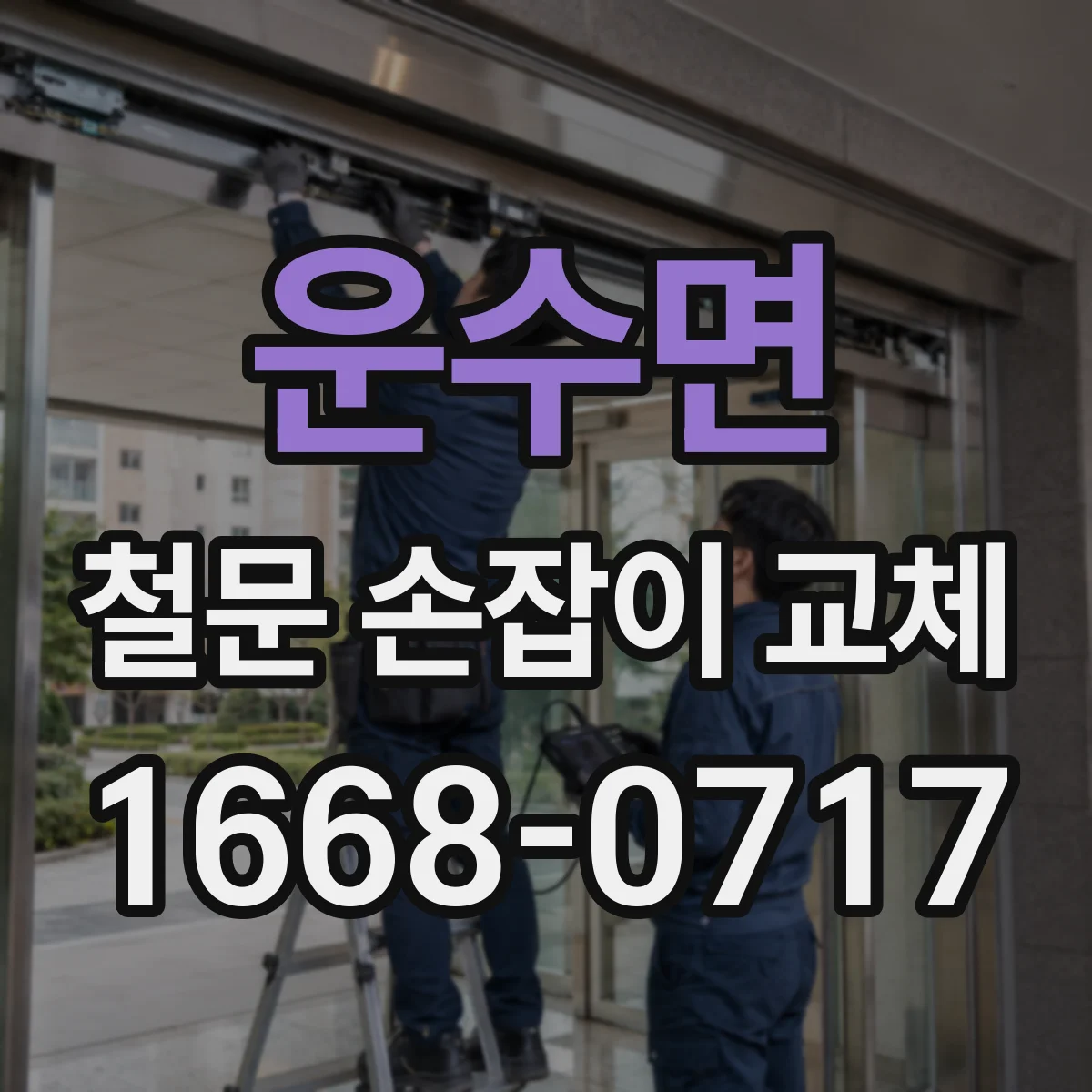 운수면 철문 손잡이 교체