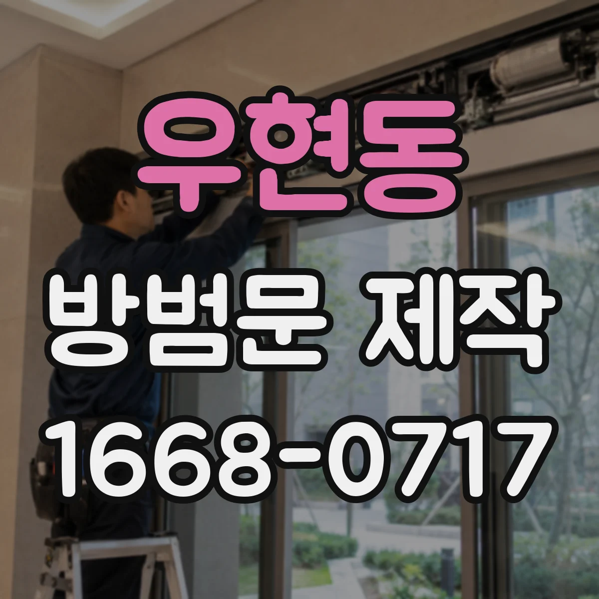 우현동 방범문 제작