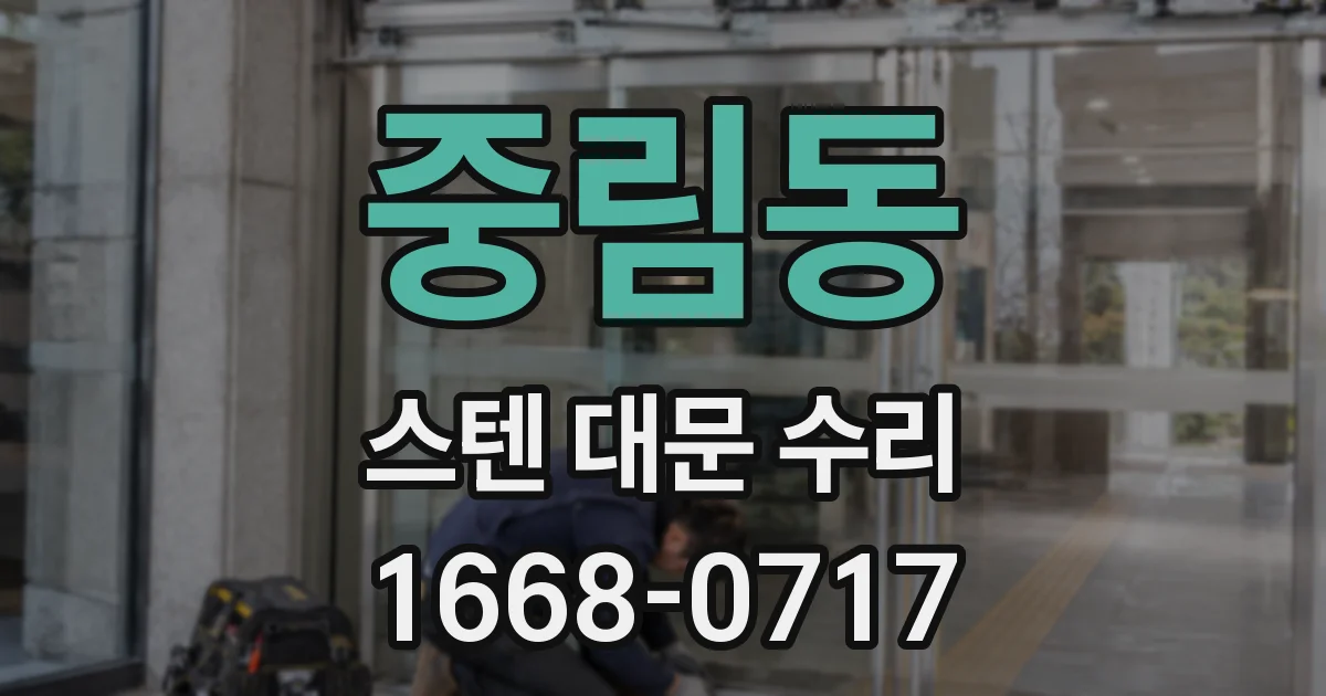 중림동 스텐 대문 수리