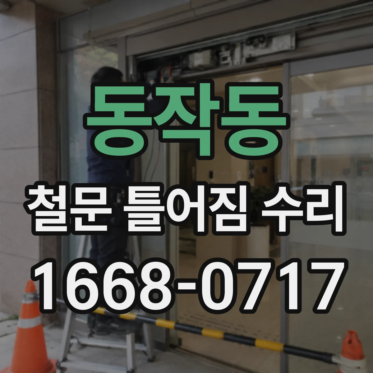 동작동 철문 틀어짐 수리
