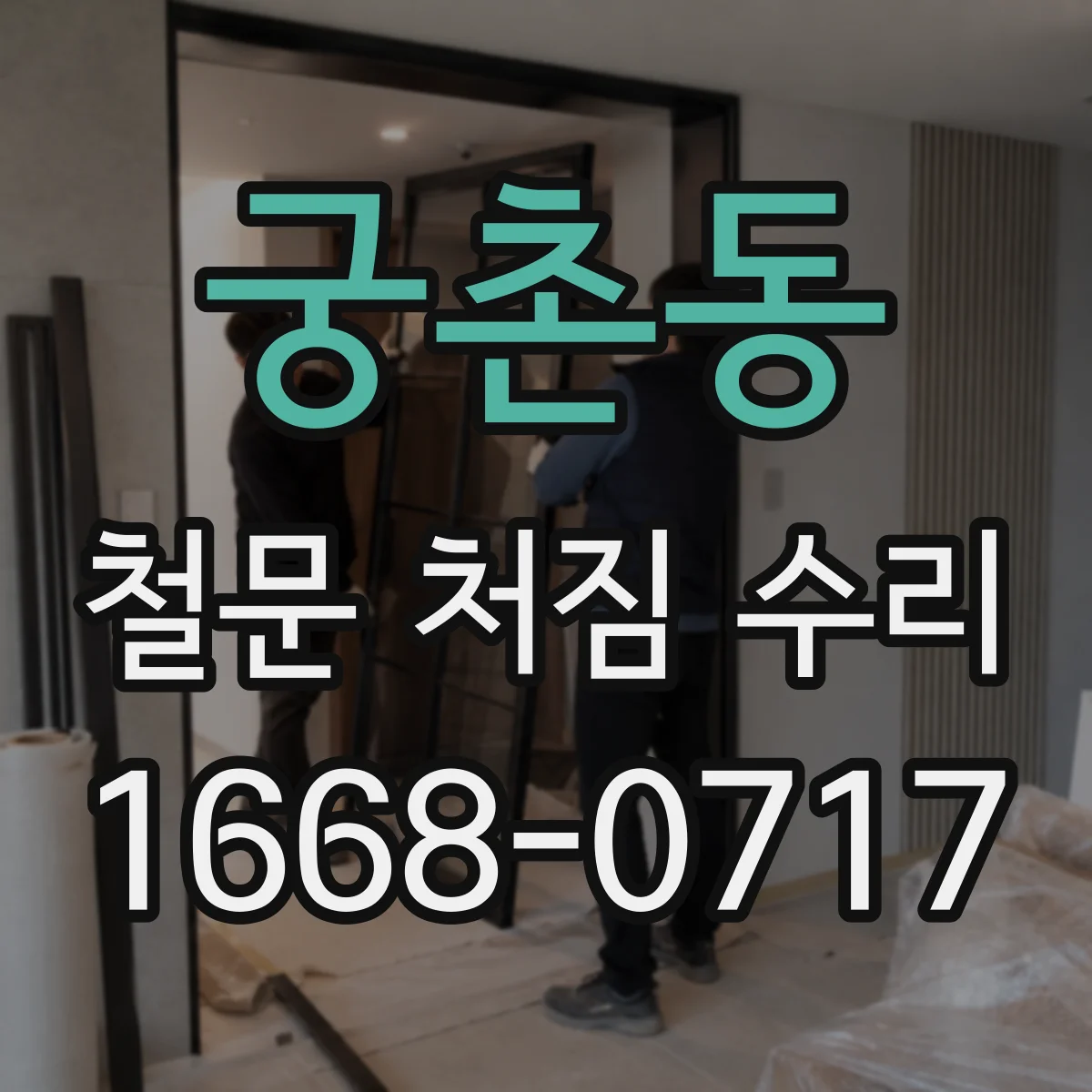 궁촌동 철문 처짐 수리