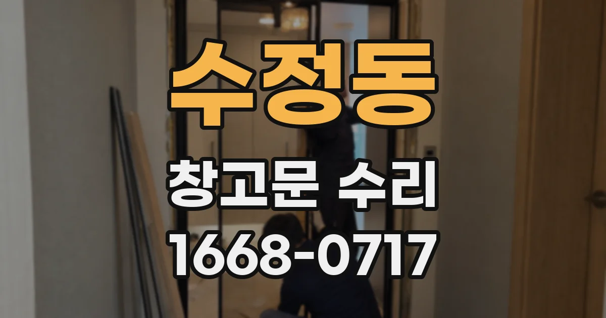 수정동 창고문 수리