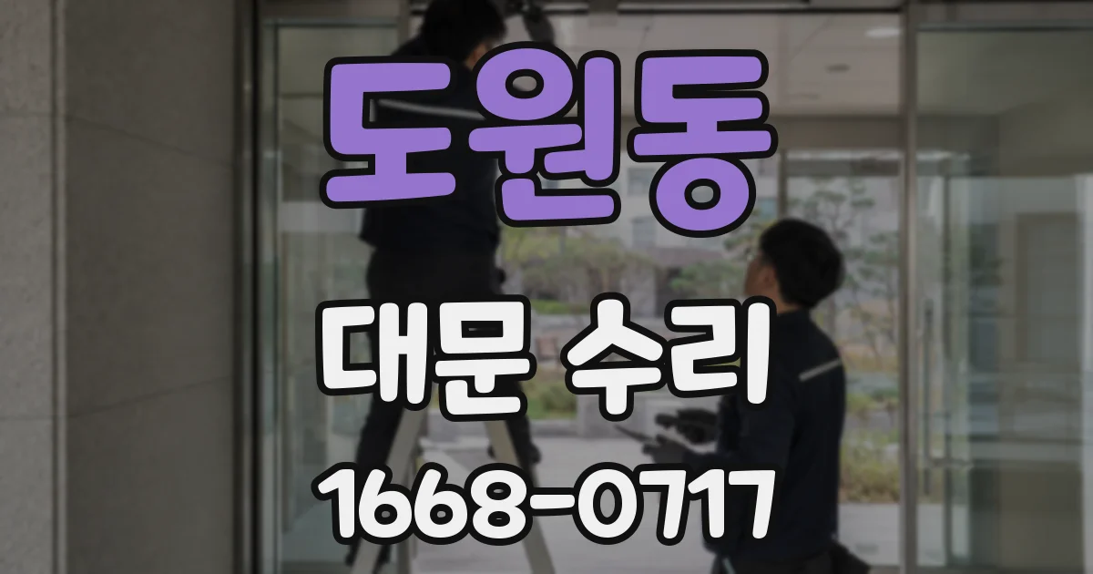 도원동 대문 수리