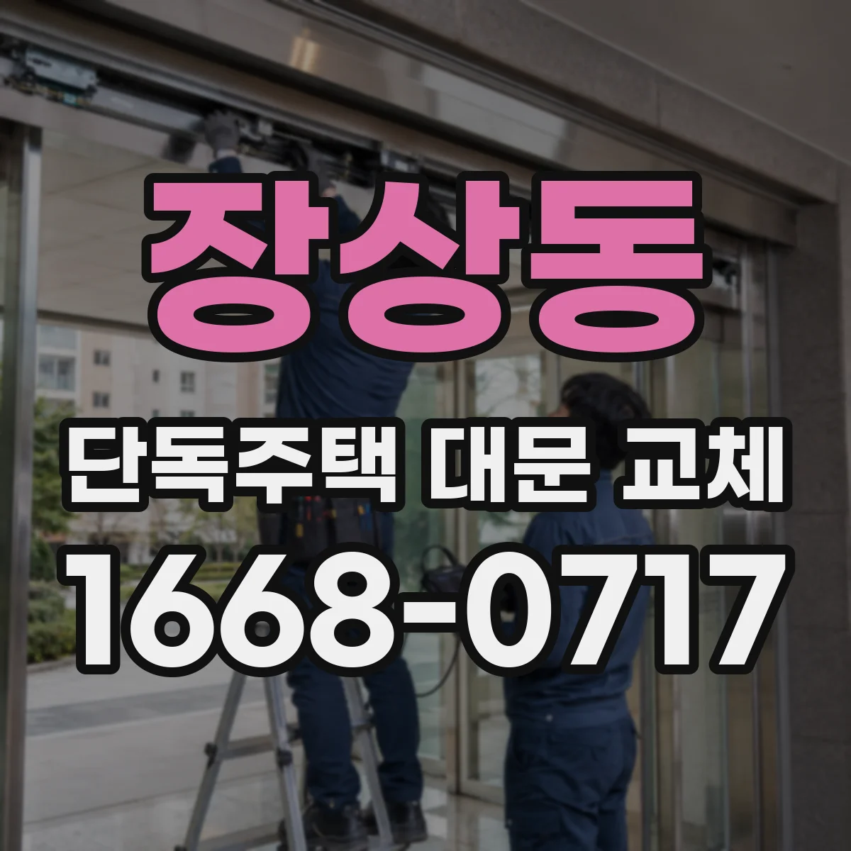 장상동 단독주택 대문 교체