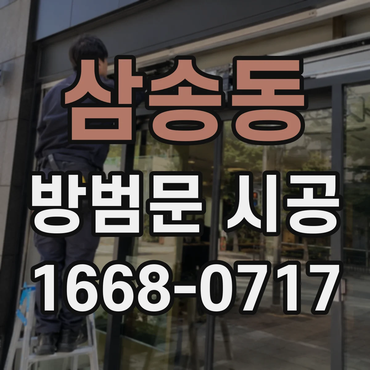 삼송동 방범문 시공