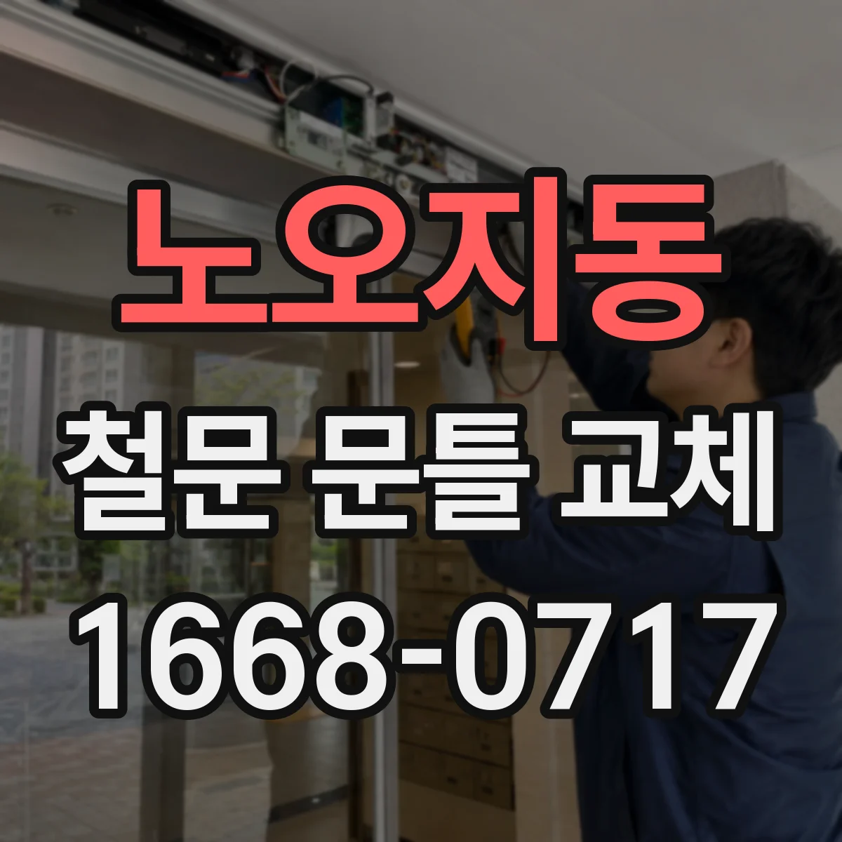 노오지동 철문 문틀 교체