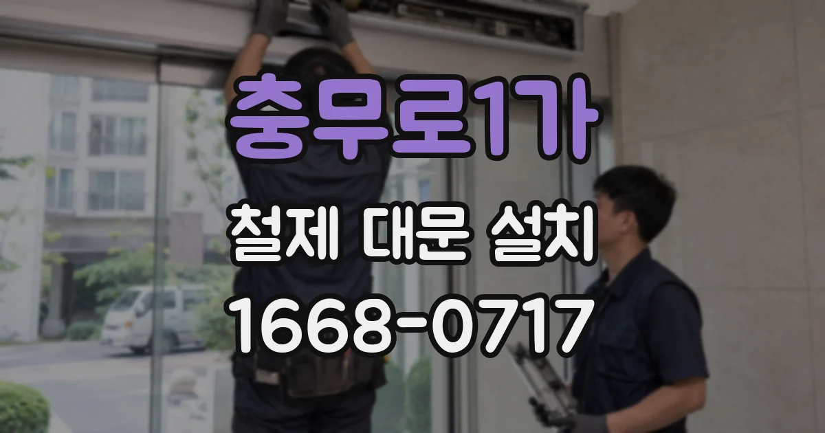 충무로1가 철제 대문 설치