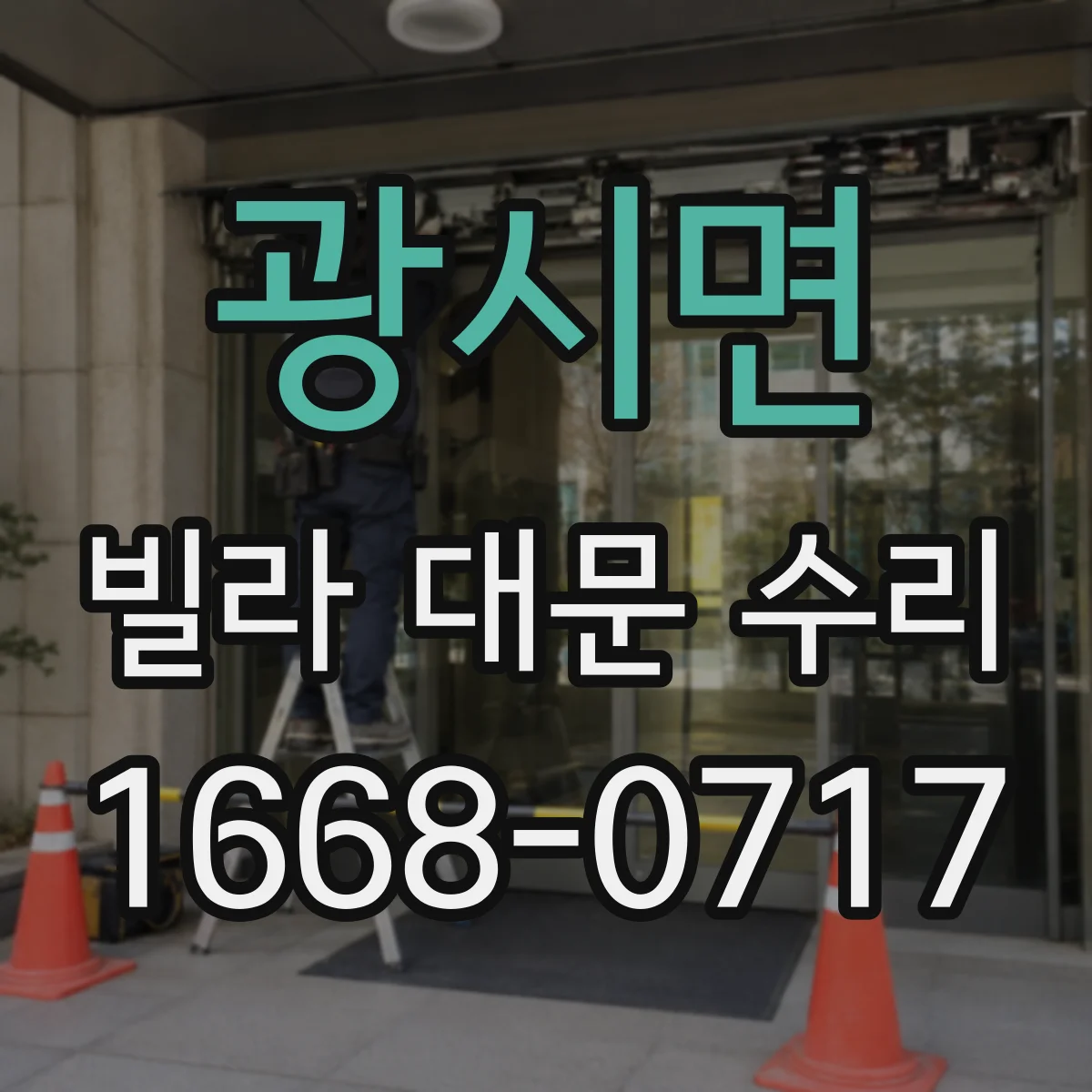 광시면 빌라 대문 수리