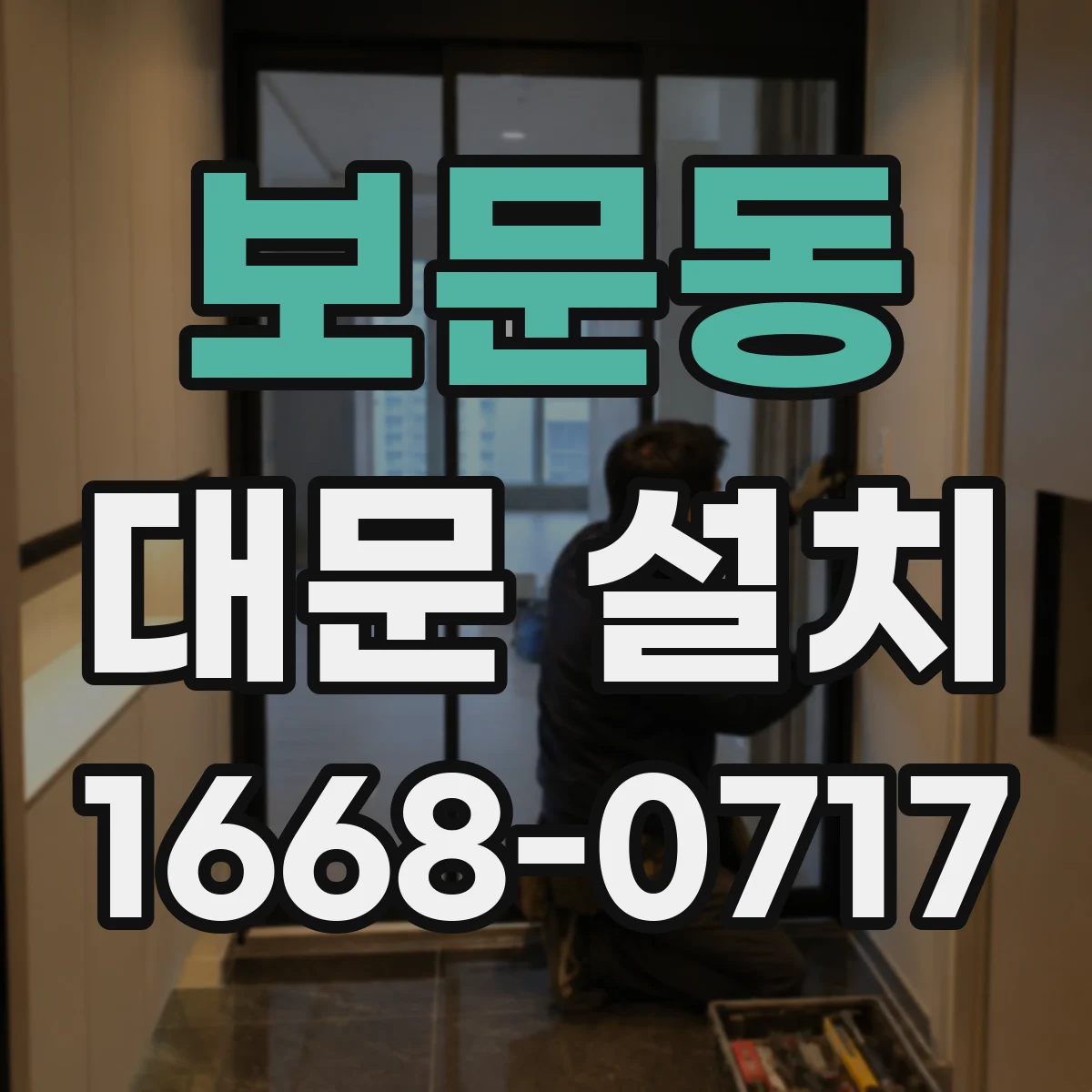 보문동 대문 설치