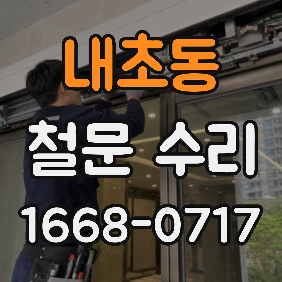 내초동 철문 수리