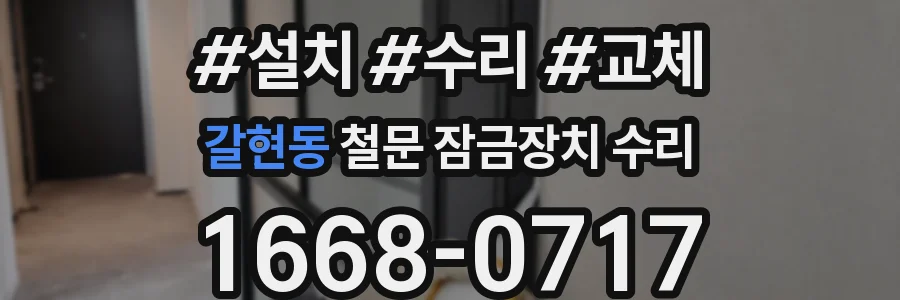 갈현동 철문 잠금장치 수리