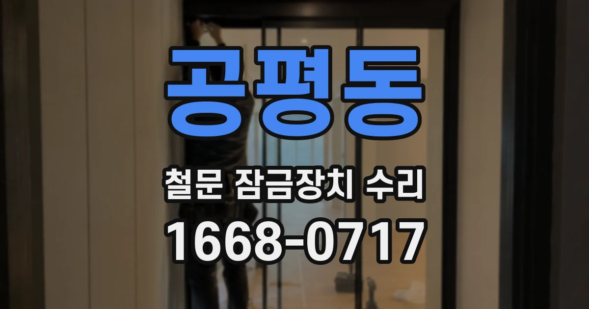 공평동 철문 잠금장치 수리