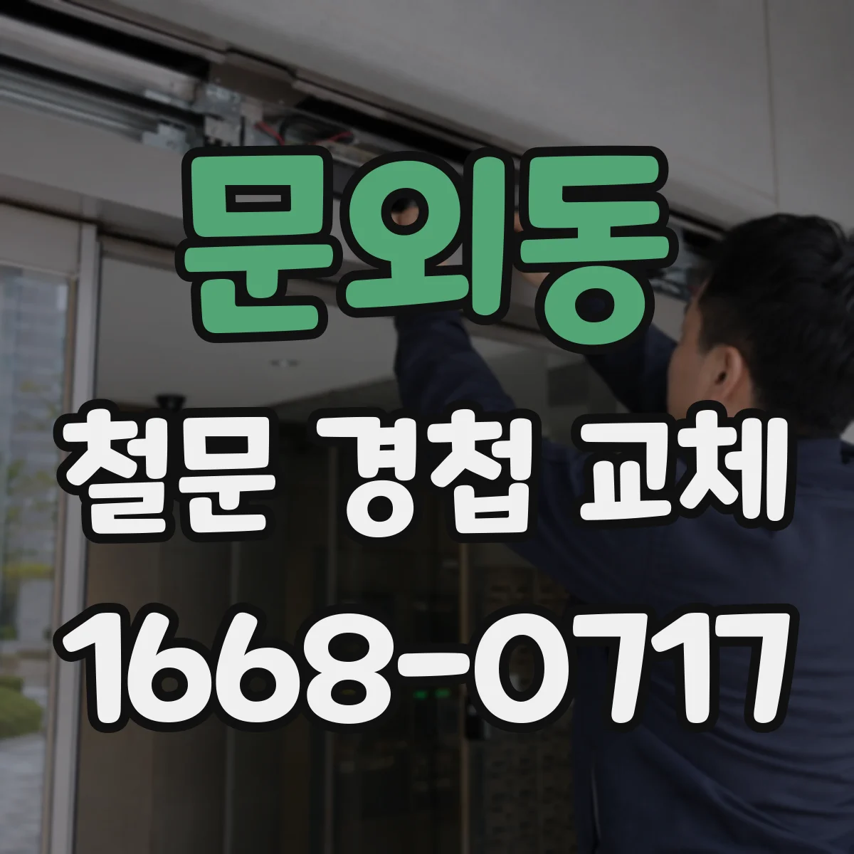 문외동 철문 경첩 교체