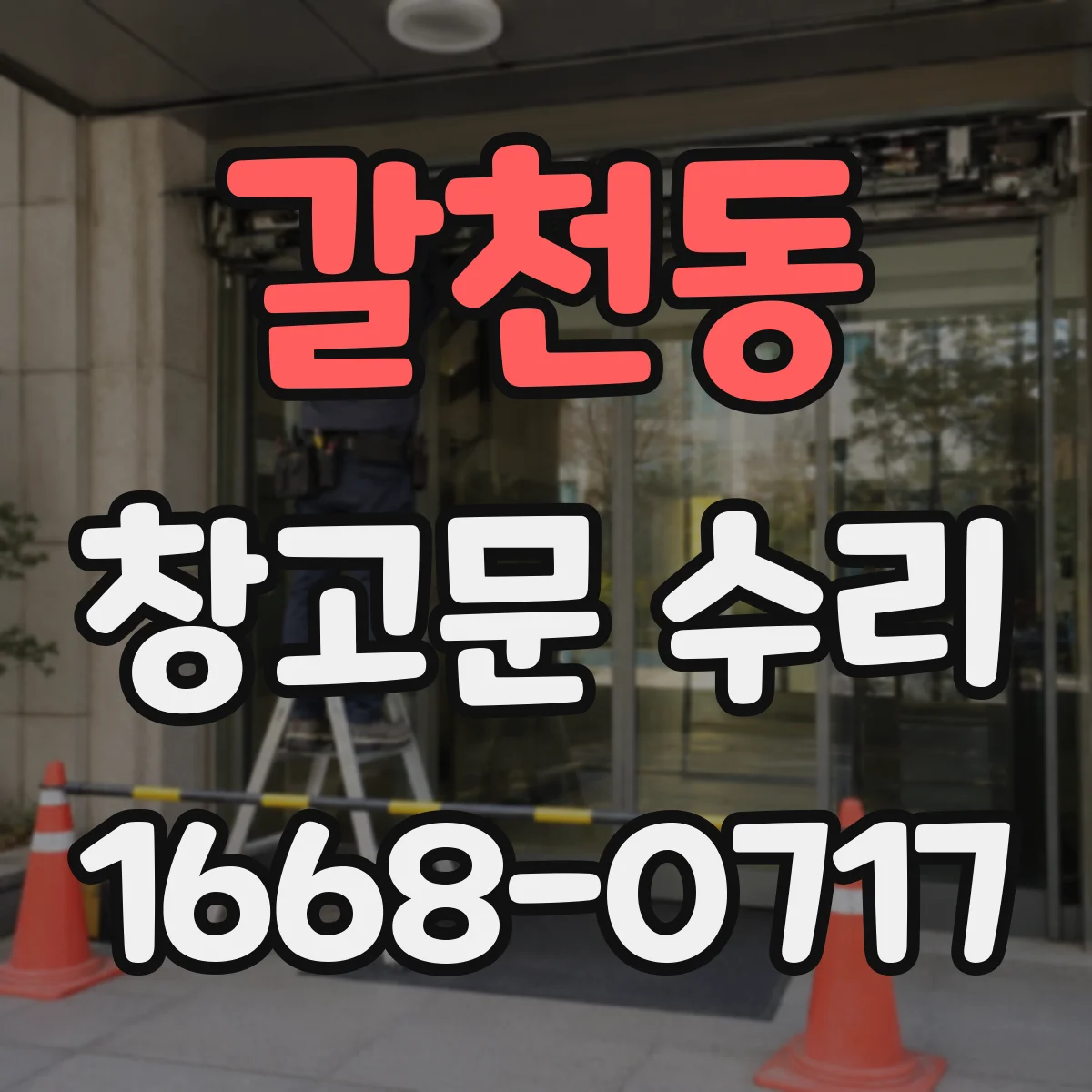 갈천동 창고문 수리