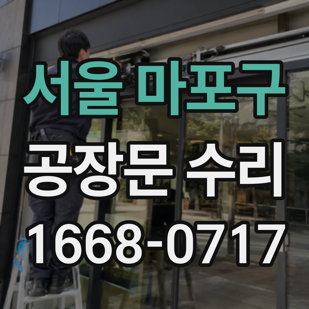 서울 마포구 공장문 수리