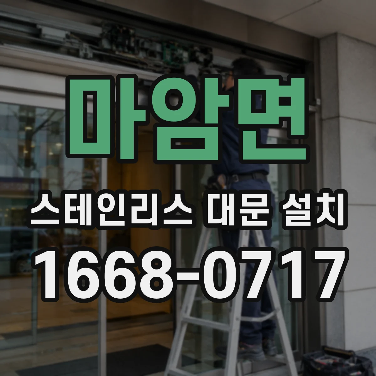 마암면 스테인리스 대문 설치