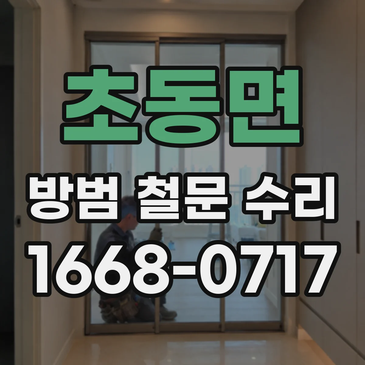 초동면 방범 철문 수리