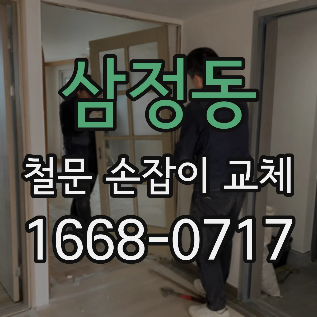 삼정동 철문 손잡이 교체