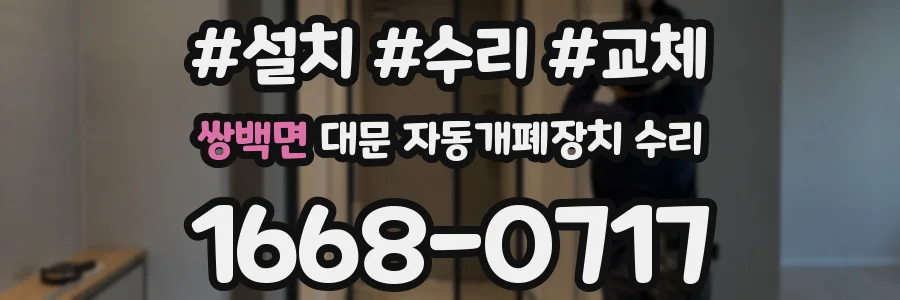 쌍백면 대문 자동개폐장치 수리