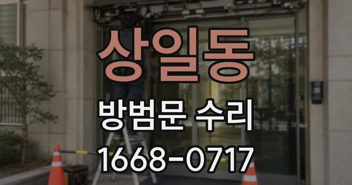 상일동 방범문 수리