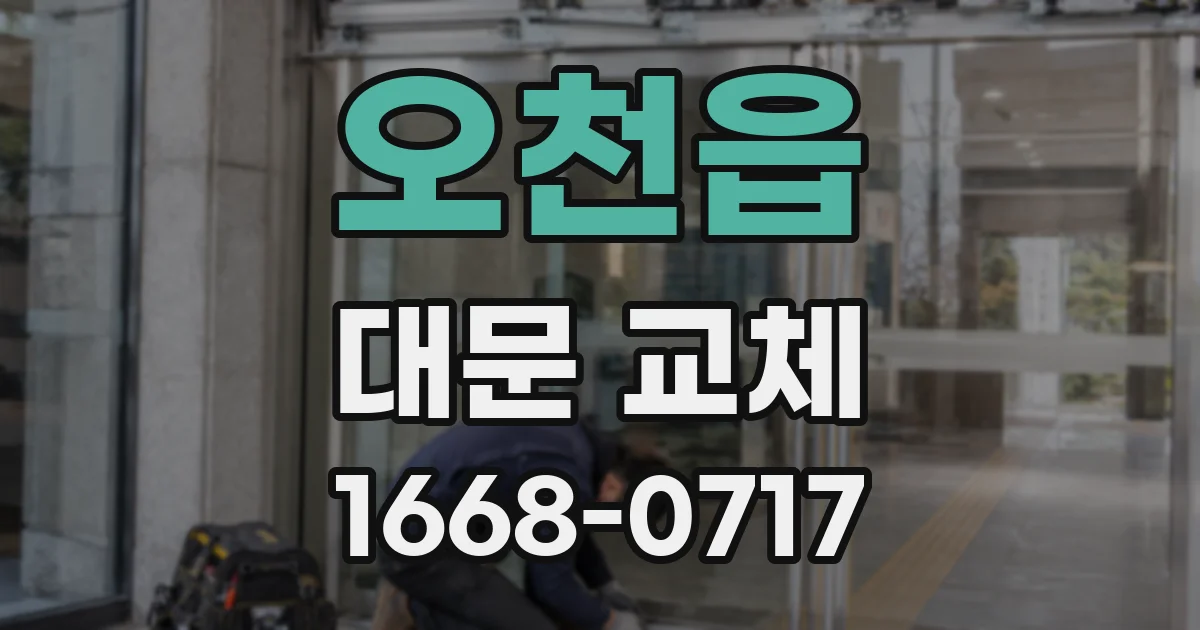 오천읍 대문 교체