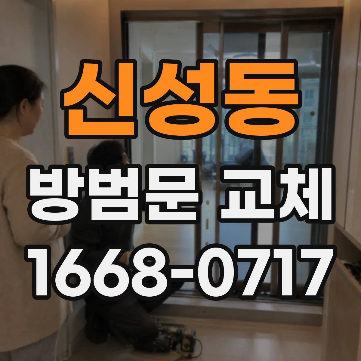 신성동 방범문 교체
