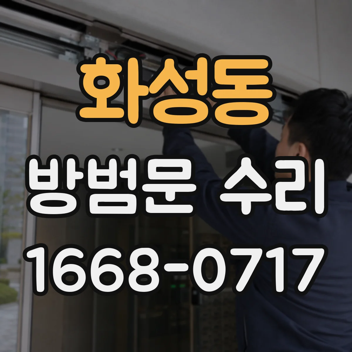 화성동 방범문 수리