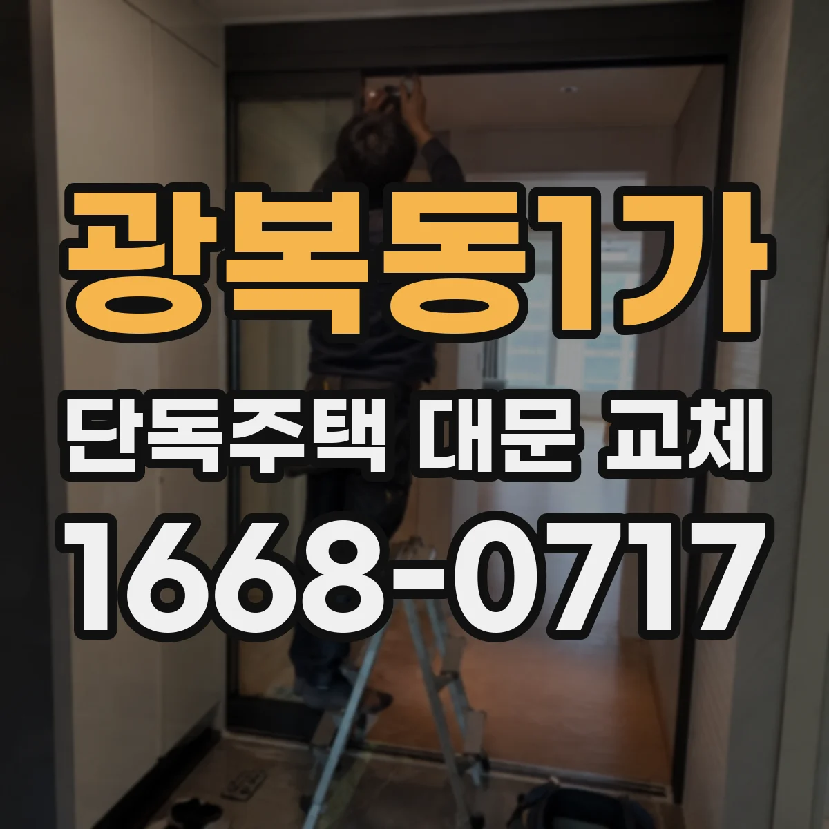 광복동1가 단독주택 대문 교체
