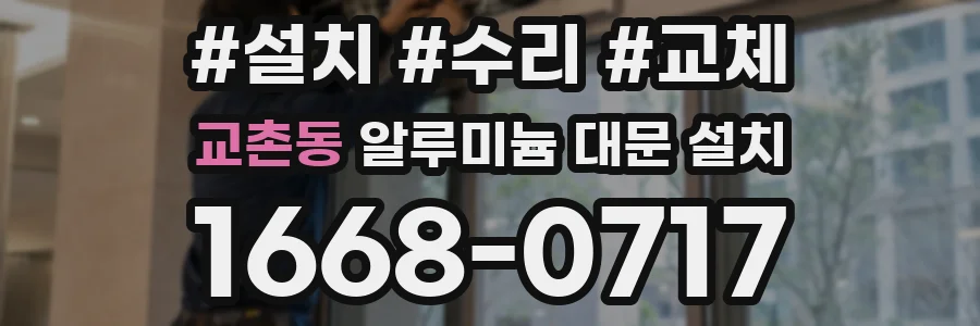 교촌동 알루미늄 대문 설치