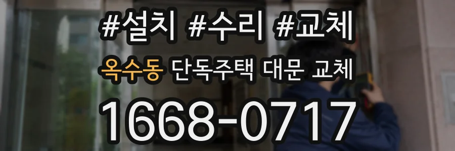 옥수동 단독주택 대문 교체