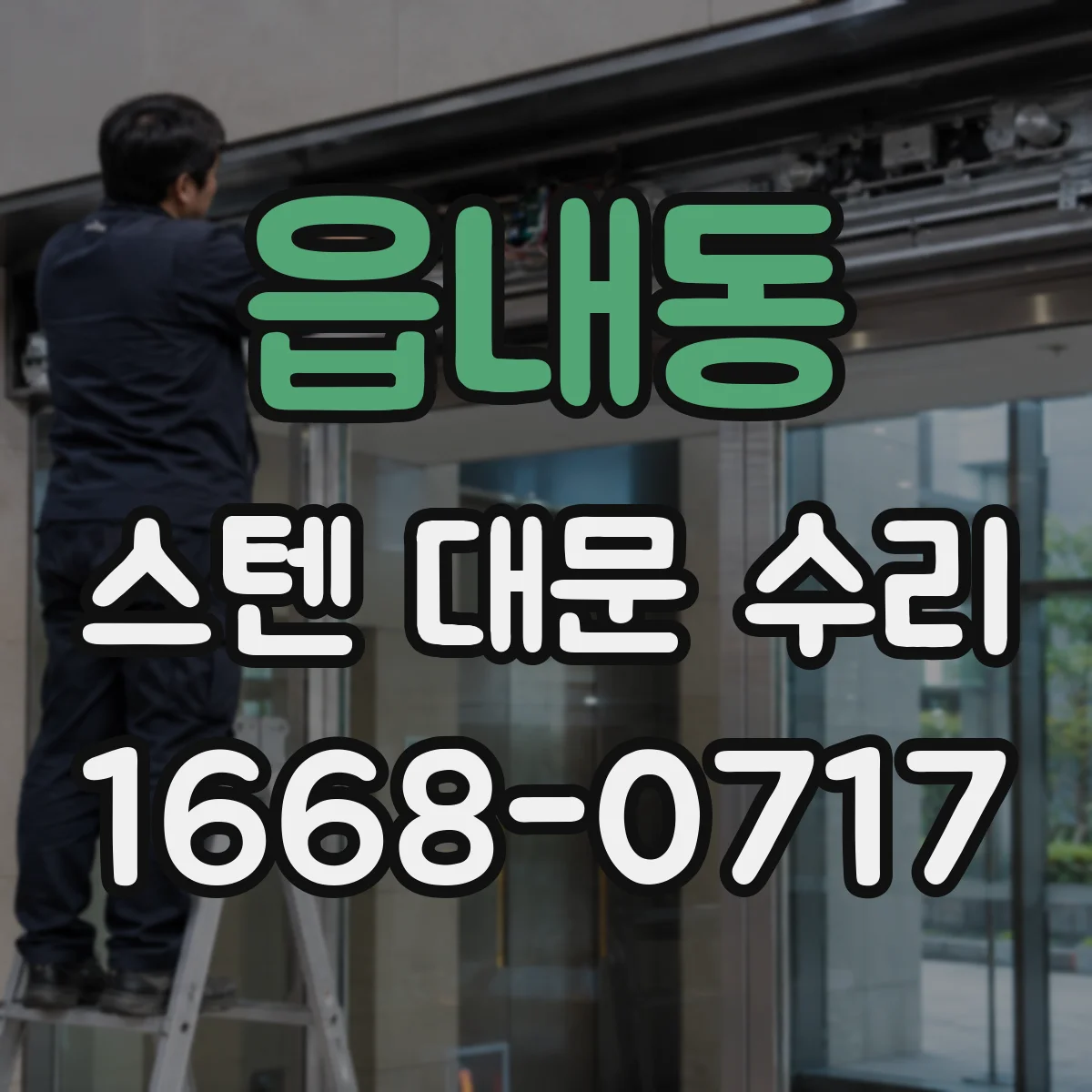 읍내동 스텐 대문 수리