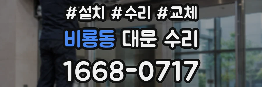 비룡동 대문 수리