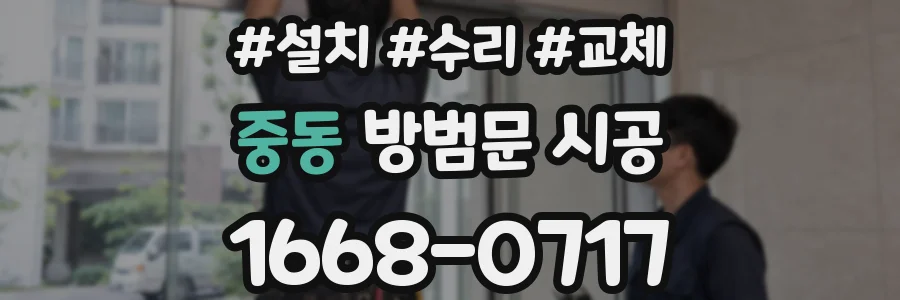 중동 방범문 시공