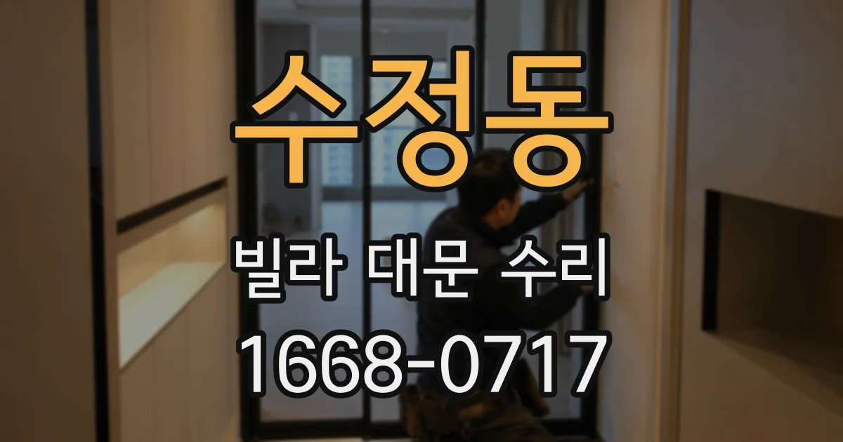 수정동 빌라 대문 수리