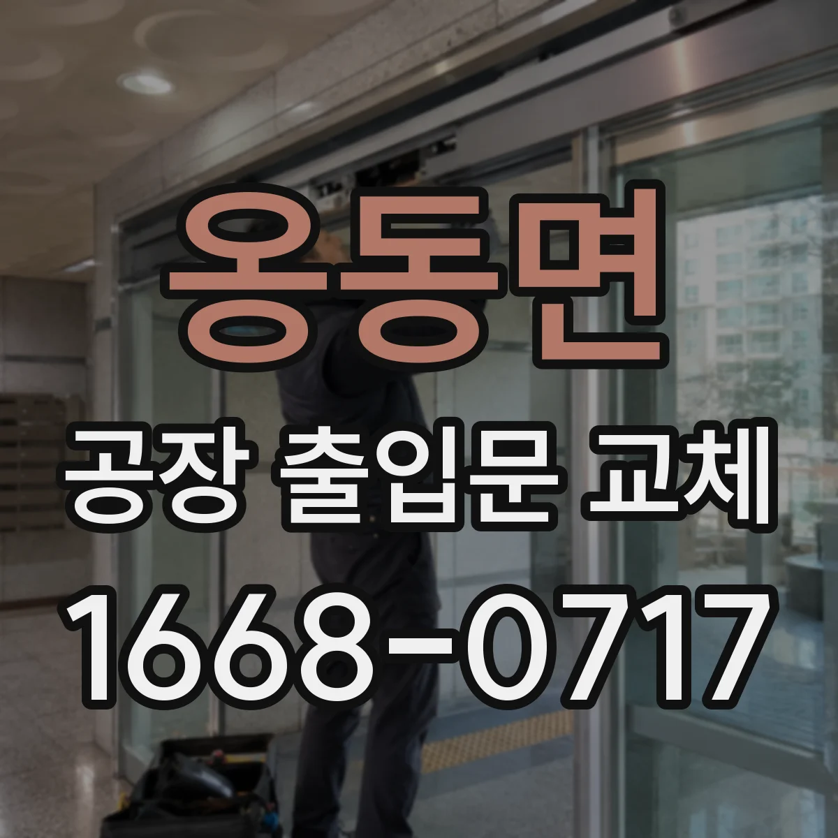 옹동면 공장 출입문 교체