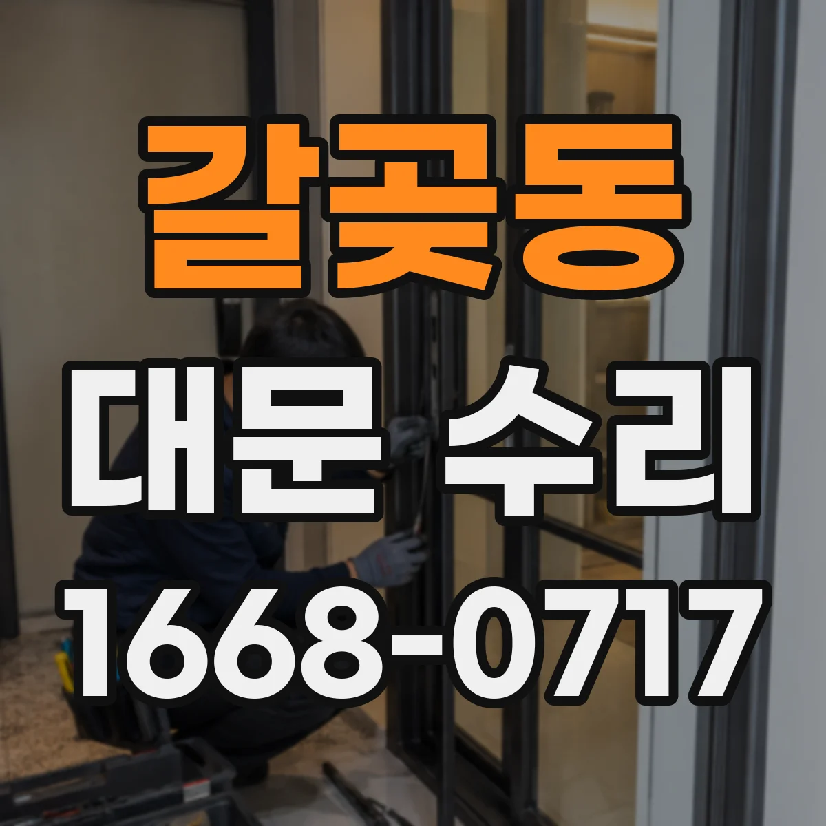 갈곶동 대문 수리