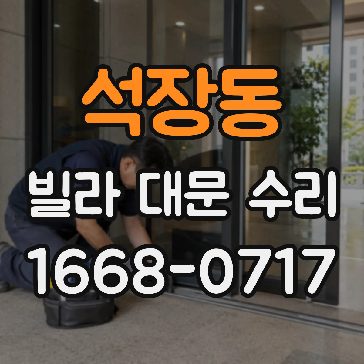 석장동 빌라 대문 수리