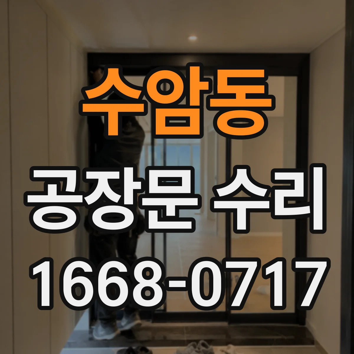 수암동 공장문 수리