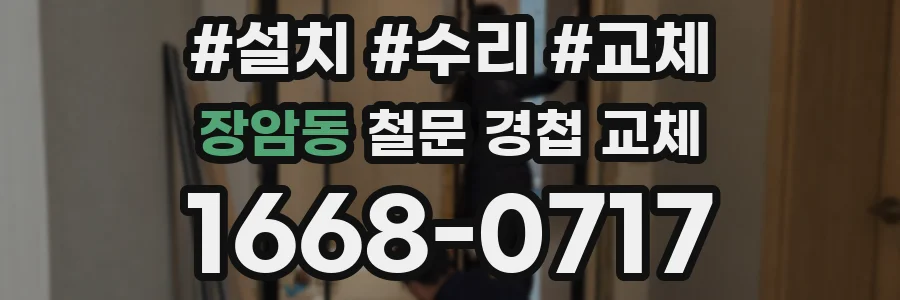장암동 철문 경첩 교체