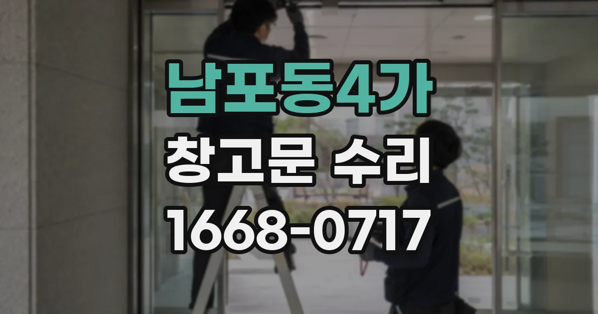 남포동4가 창고문 수리