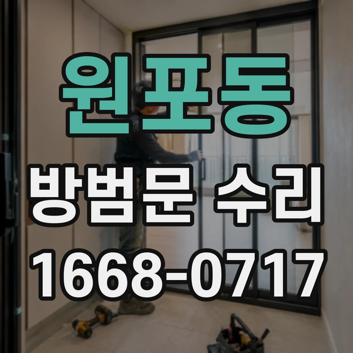원포동 방범문 수리