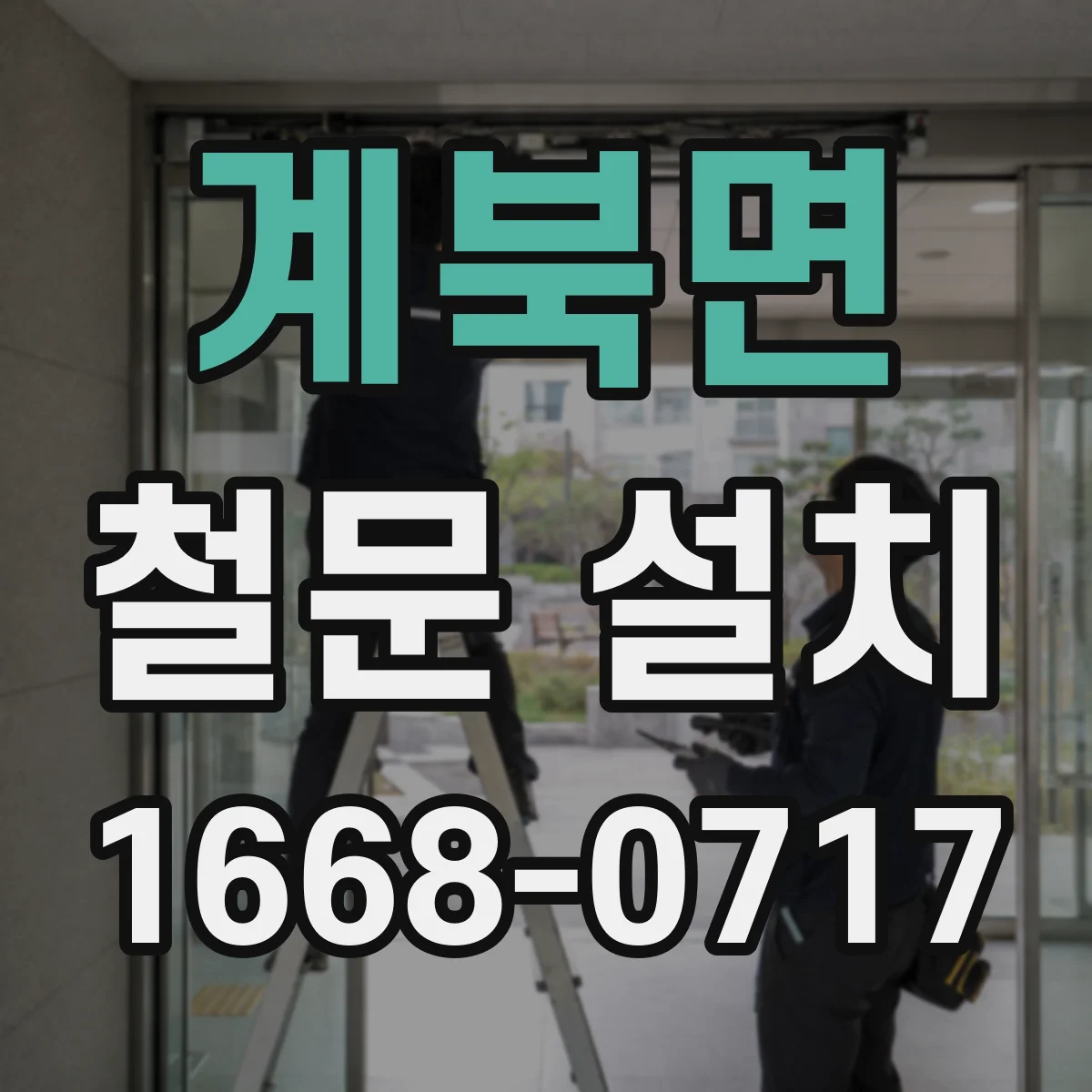 계북면 철문 설치