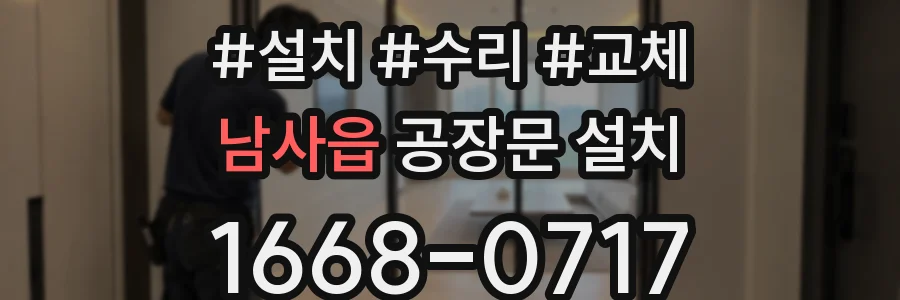 남사읍 공장문 설치