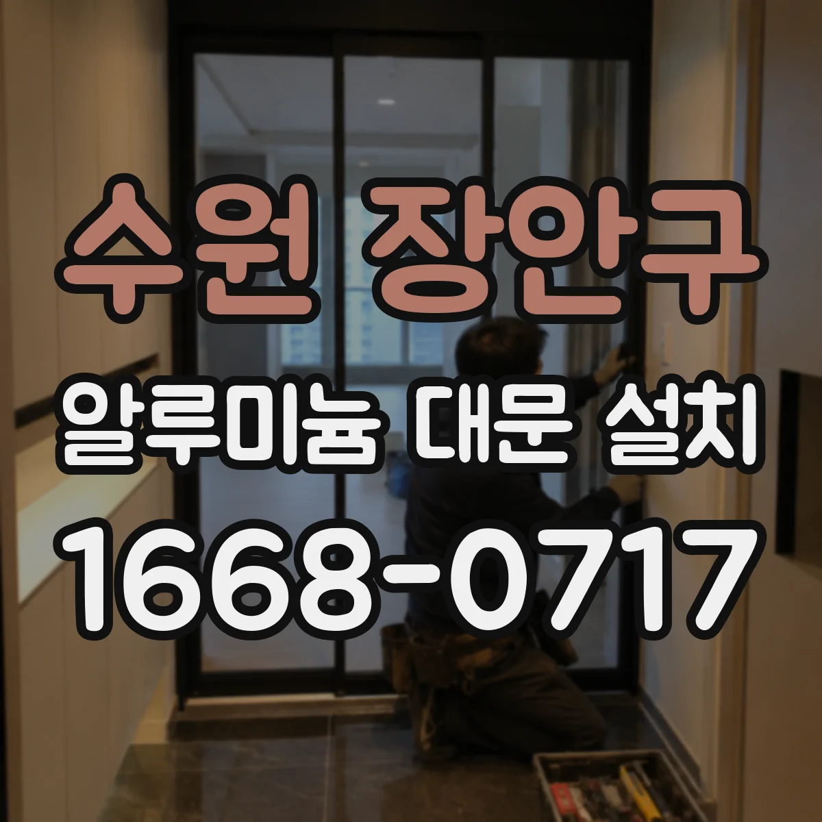 수원 장안구 알루미늄 대문 설치