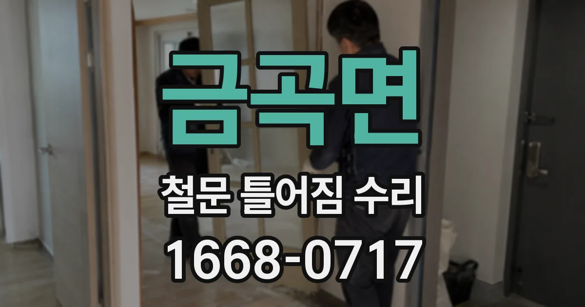 금곡면 철문 틀어짐 수리